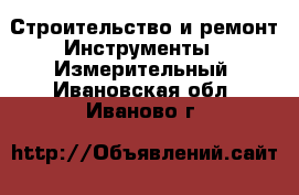 Строительство и ремонт Инструменты - Измерительный. Ивановская обл.,Иваново г.